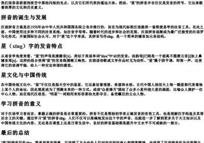 星的拼音怎么写.docx免费下载(word版可打印)