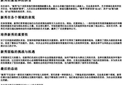 新秀的意思和的拼音.docx免费下载(word版可打印)