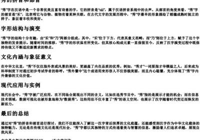 秀的拼音和部首.docx免费下载(word版可打印)