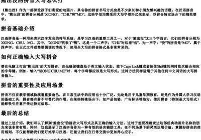 熊出没的拼音大写怎么打.docx免费下载(word版可打印)