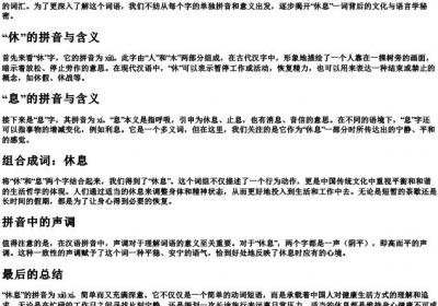 休息的拼音怎么拼写.docx免费下载(word版可打印)