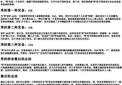秀的多音字组词和的拼音.docx免费下载(word版可打印)