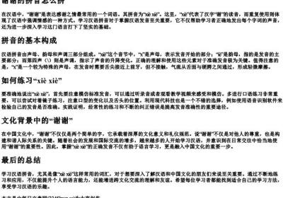 谢谢的拼音怎么拼.docx免费下载(word版可打印)