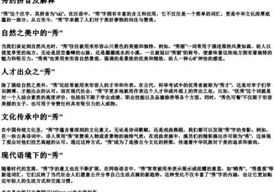 秀的拼音及解释.docx免费下载(word版可打印)