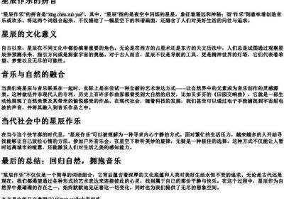 星辰作乐的拼音.docx免费下载(word版可打印)