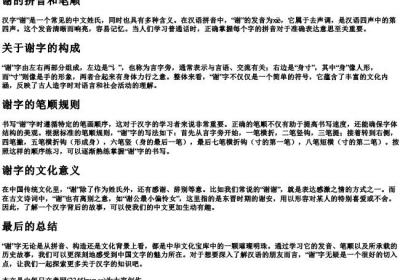 谢的拼音和笔顺.docx免费下载(word版可打印)