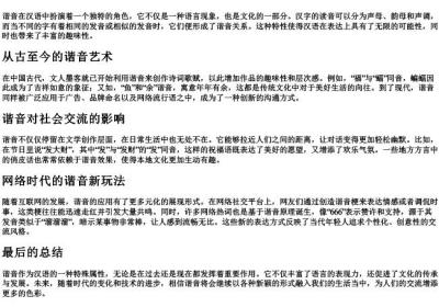 谐字的拼音.docx免费下载(word版可打印)