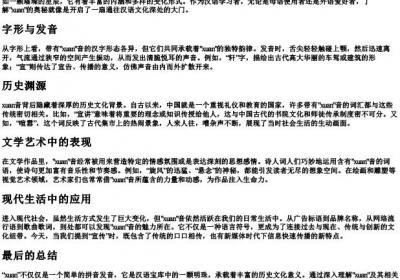 新鲜的拼音xuan.docx免费下载(word版可打印)