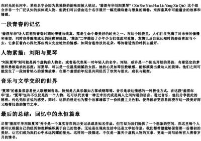 羞涩年华刘阳夏琴的拼音.docx免费下载(word版可打印)