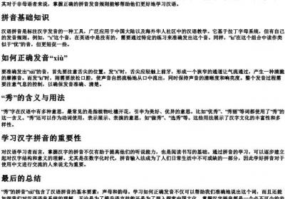 秀的拼音怎么拼.docx免费下载(word版可打印)
