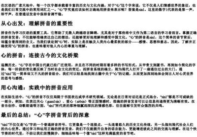 心字怎么拼.docx免费下载(word版可打印)
