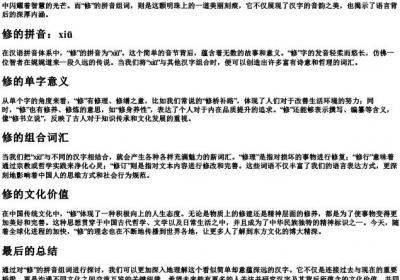 修的拼音组词.docx免费下载(word版可打印)
