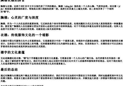 胸襟衣襟的拼音.docx免费下载(word版可打印)