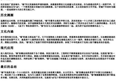 修的拼音.docx免费下载(word版可打印)