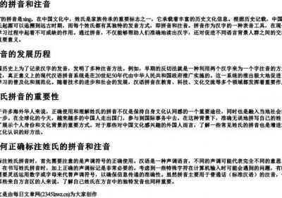 姓的拼音和注音.docx免费下载(word版可打印)