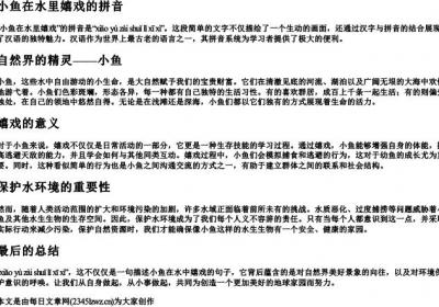 小鱼在水里嬉戏的拼音.docx免费下载(word版可打印)