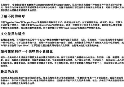 小食拼盘英文怎么说.docx免费下载(word版可打印)