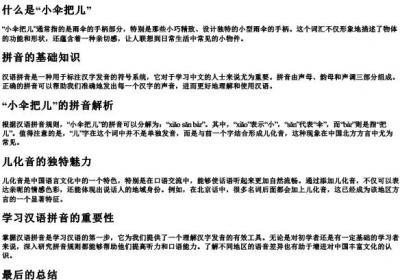 小伞把儿的拼音是什么.docx免费下载(word版可打印)