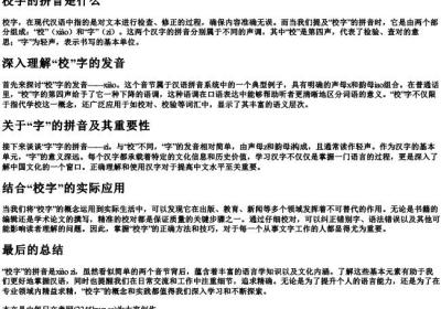校字的拼音是什么.docx免费下载(word版可打印)