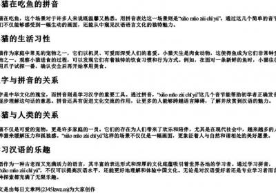 小猫在吃鱼的拼音.docx免费下载(word版可打印)