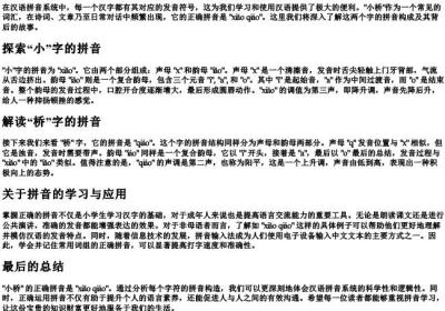 小桥的拼音正确方法.docx免费下载(word版可打印)