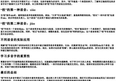 校多音字的拼音.docx免费下载(word版可打印)