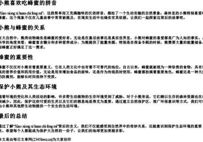 小熊喜欢吃蜂蜜的拼音.docx免费下载(word版可打印)