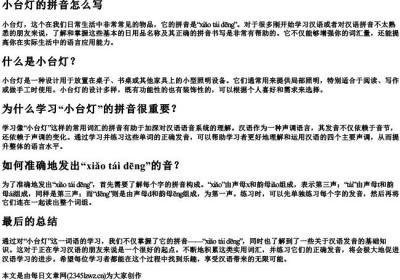 小台灯的拼音怎么写.docx免费下载(word版可打印)