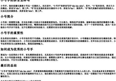 小号手的拼音怎样写.docx免费下载(word版可打印)