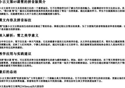 小古文第85课雪的拼音版.docx免费下载(word版可打印)