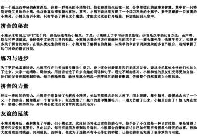 小熊学的拼音救出小精灵.docx免费下载(word版可打印)