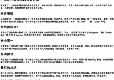 小朋友在游泳用的拼音讲话.docx免费下载(word版可打印)