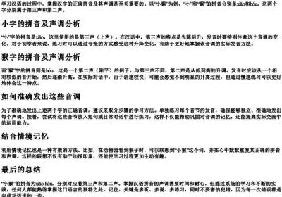 小猴的拼音怎么拼写声调.docx免费下载(word版可打印)