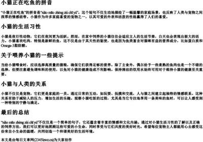 小猫正在吃鱼的拼音.docx免费下载(word版可打印)