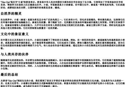 小雀的拼音.docx免费下载(word版可打印)