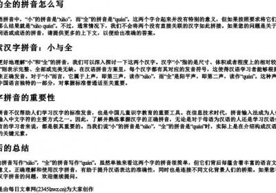小的全的拼音怎么写.docx免费下载(word版可打印)