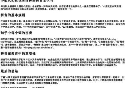 小朋友们在玩滑滑梯的拼音怎么写.docx免费下载(word版可打印)
