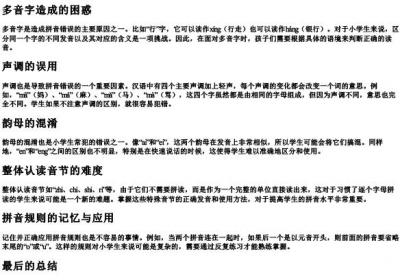 小学的拼音易错题汇总.docx免费下载(word版可打印)
