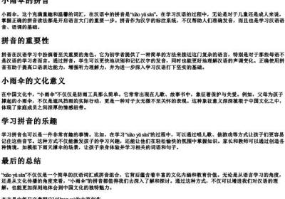 小雨伞的拼音.docx免费下载(word版可打印)