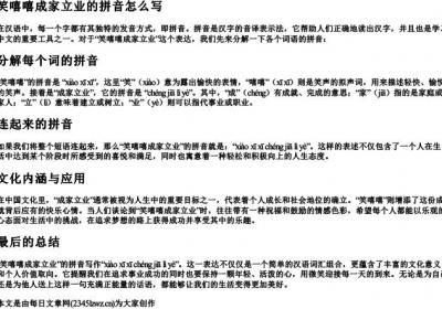 笑嘻嘻成家立业的拼音怎么写.docx免费下载(word版可打印)