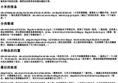 小米在收拾自己书包用的拼音.docx免费下载(word版可打印)