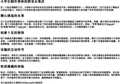 小学生制作美味的拼音水果店.docx免费下载(word版可打印)