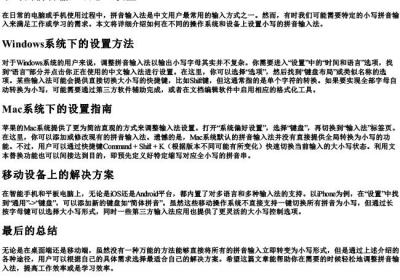 小写的拼音输入法怎么设置.docx免费下载(word版可打印)