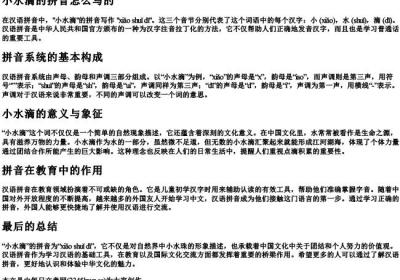 小水滴的拼音怎么写的.docx免费下载(word版可打印)