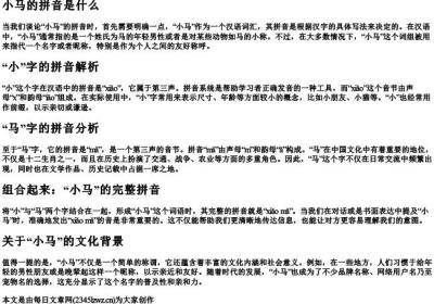 小马的拼音是什么.docx免费下载(word版可打印)