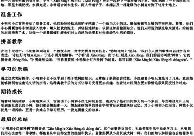 小明和小红在种树的拼音怎么写.docx免费下载(word版可打印)