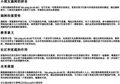 小朋友栽树的拼音.docx免费下载(word版可打印)