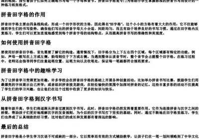 小学生的拼音田字格.docx免费下载(word版可打印)