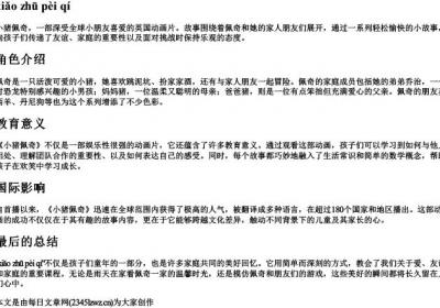 小猪佩奇四个字的拼音.docx免费下载(word版可打印)