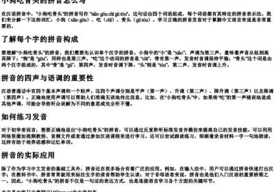 小狗吃骨头的拼音怎么写.docx免费下载(word版可打印)